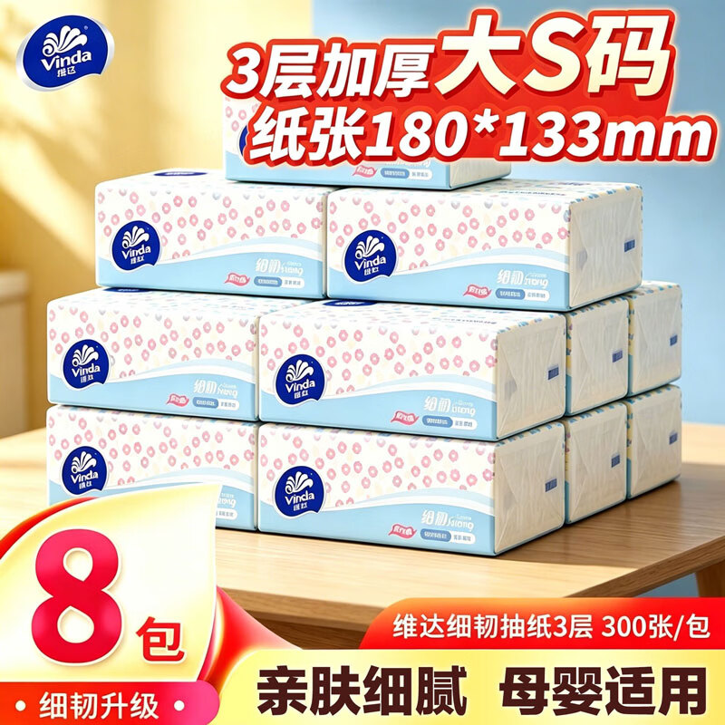 维达(Vinda)抽纸细韧面巾纸家用手纸木浆实惠装卫生纸巾实惠装餐巾纸 3层 100抽*8包 AZ-V2619-8B