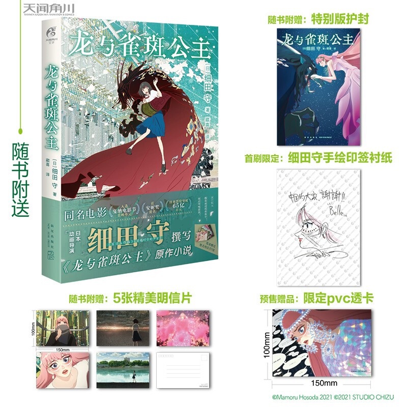 [正版]龙与雀斑公主 细田守 著 五十亿人擦肩而过的世界中 你正呼唤着我 动漫高清大图