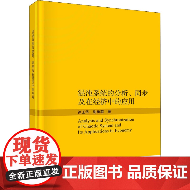 混沌系统的分析、同步及在经济中的应用 徐玉华,谢承蓉 著 科学出版社 财政金融 金融