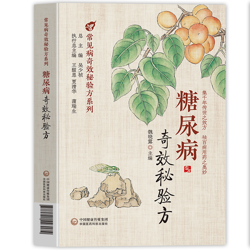[正版]中医入门临床试用中国医药新编中医糖尿病名医常见病多发病疑难病奇效秘验方系列医药方剂学内服外用疗效可靠临床经验