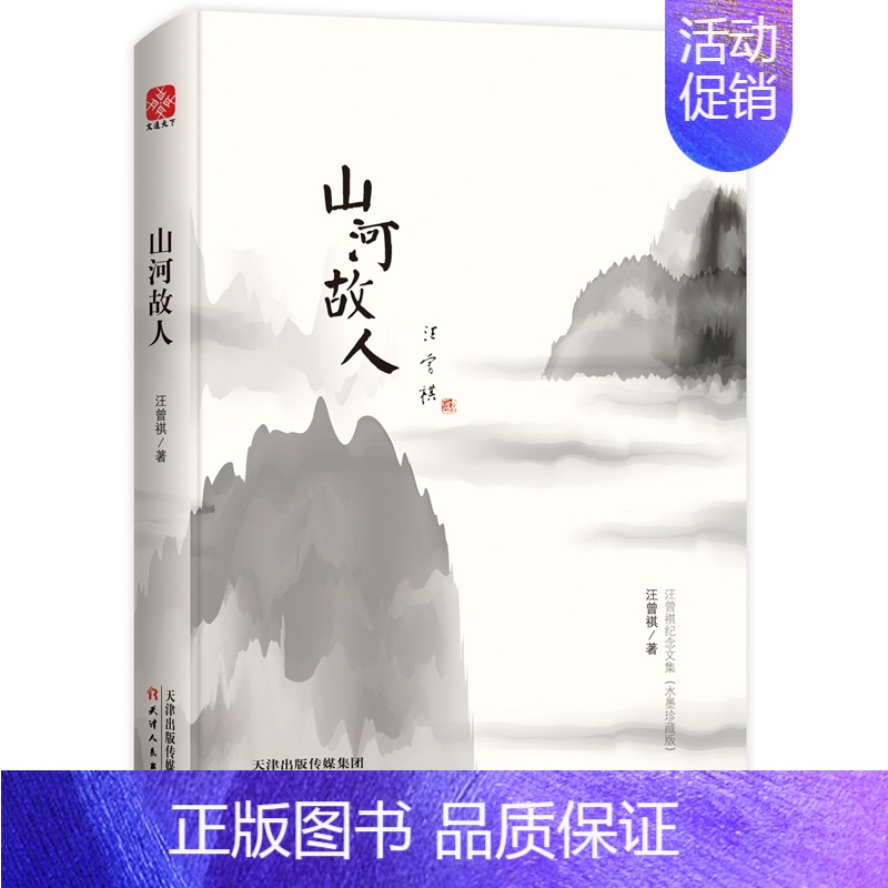 [正版]山河故人 汪曾祺怀人忆旧系列散文作品集水墨珍藏版精装人间温暖 中国现当代随笔文学散文作品集散文书籍 名家经典
