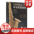 名师零距离·萨克斯管教程课程2 上海音乐出版社