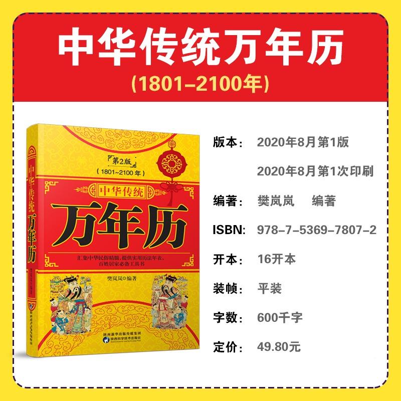 [正版]中华传统万年历1801-2100年传统节日民俗文化 农历公历对照表 中华万年历全书 万年历书老黄历老书生辰八字高清大图