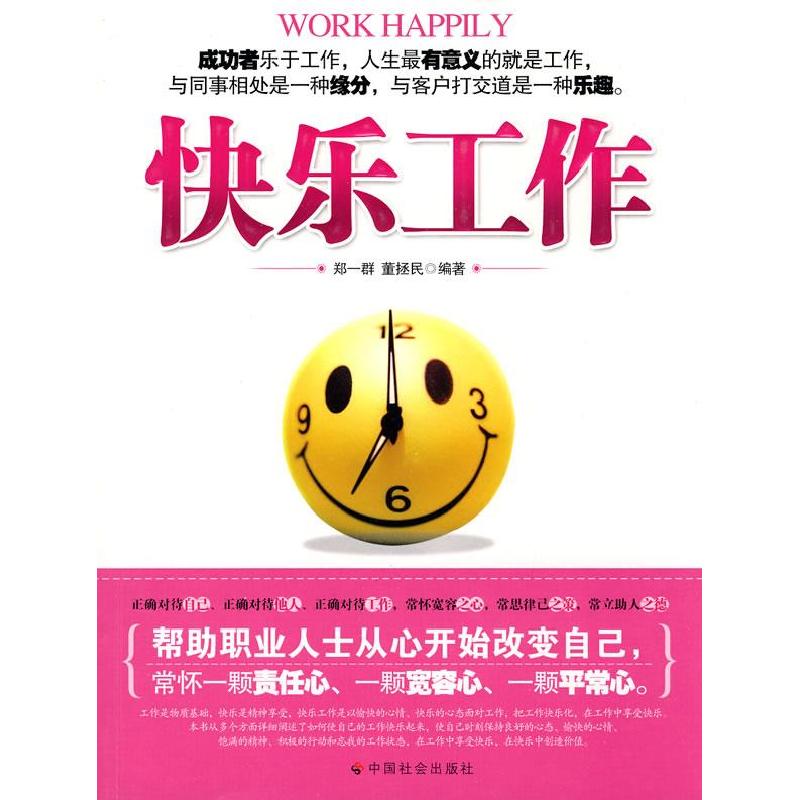 正版新书】快乐工作郑一群编著;9787508729909