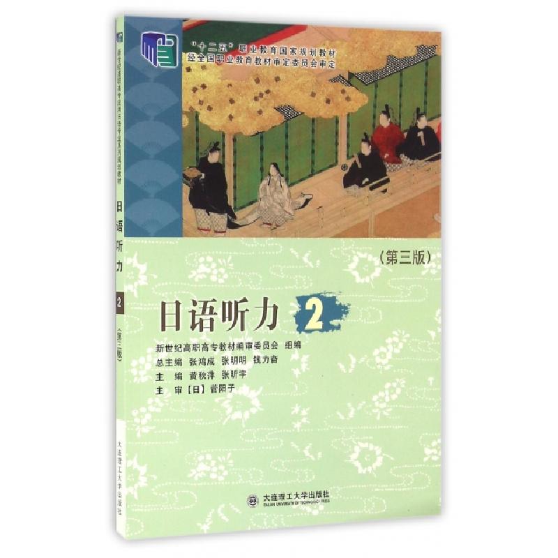 正版新书]日语听力(附光盘2第3版十二五职业教育国家规划教材)黄高清大图