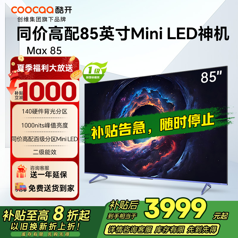 创维 酷开电视Max8585英寸电视 4K 144Hz1000nits deepseek一级能效政府补贴 85P60 P