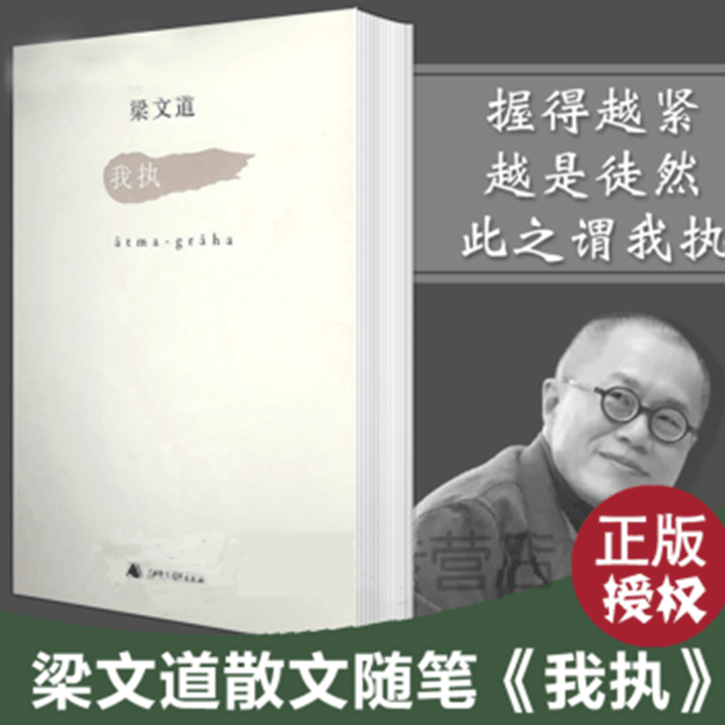 [醉染正版] 正版我执 梁文道 谈及爱情婚姻、日常生活、文学艺术、历史记忆等诸多方面 文学 散文随笔正版书籍高清大图