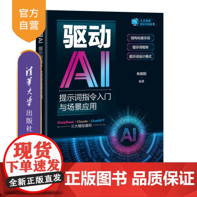 书正版新书]驱动AI:提示词指令入门与场景应用 朱晓阳 清华大学出版社 计算机
