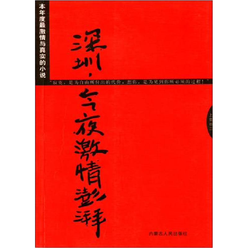 正版新书】深圳,今夜激情澎湃李巍峰9787204075355
