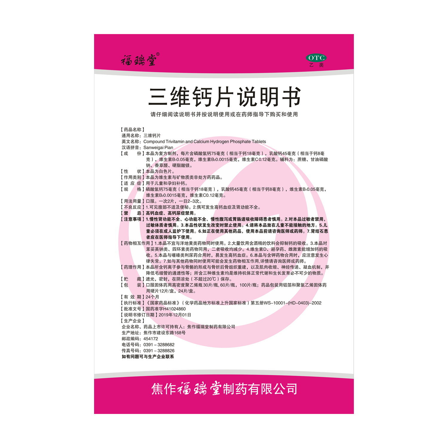 福瑞堂 三维钙片高清大图