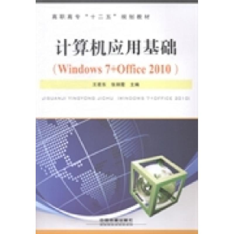 正版新书]计算机应用基础(Windows7+Office2010)王若东 张丽霞97