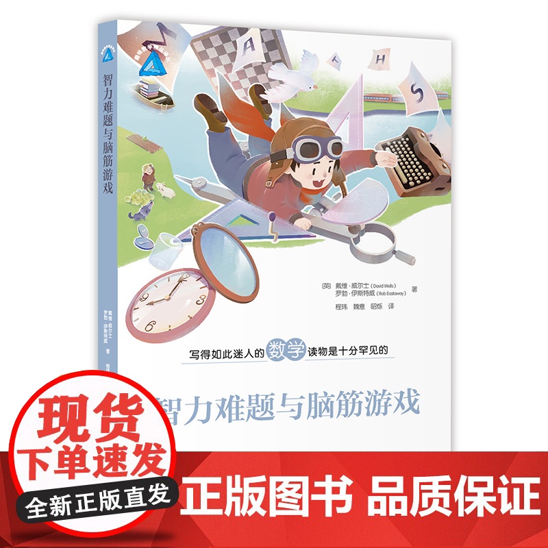 智力难题与脑筋游戏 趣味数学精品译丛 上海教育出版社高清大图
