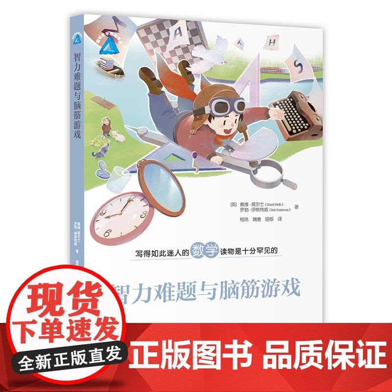 智力难题与脑筋游戏 趣味数学精品译丛 上海教育出版社图片