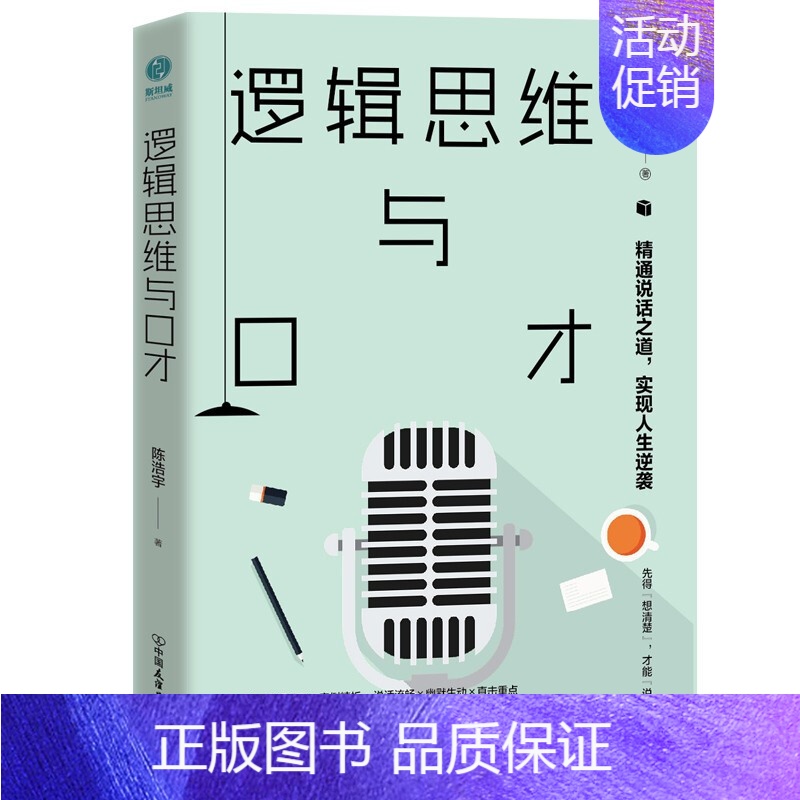 [正版]逻辑思维与口才精通说话之道实现人生逆袭熟练驾驭各种场合让话语深入人心即兴口才锻炼应用技巧形象思维与口才艺术人际沟高清大图