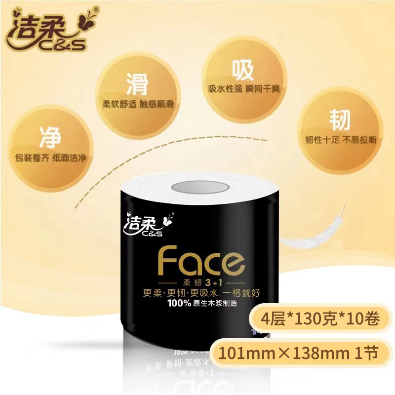 洁柔黑色经典Face有芯卷纸柔韧卫生纸4层加厚130g10卷提装 商超同款
