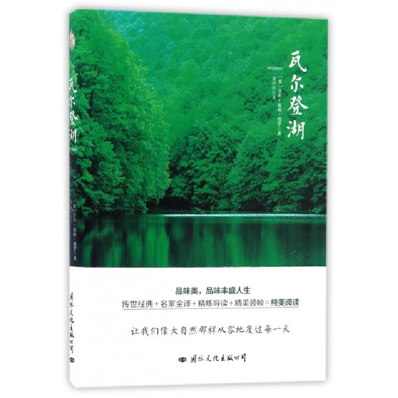 正版新书】瓦尔登湖(美)亨利·戴维·梭罗|译者:潘庆舲978751250900