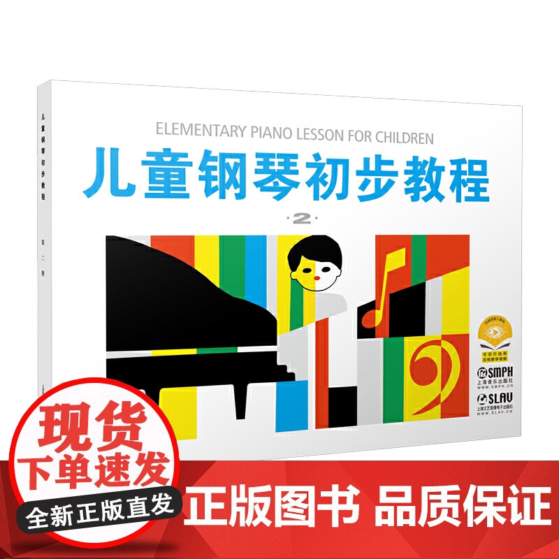 [扫码选购配套音频]儿童钢琴初步教程2 第二册钢琴书正版初学者入门儿歌钢琴谱五线谱教程书籍启蒙入门钢琴教材书上海音乐出版高清大图