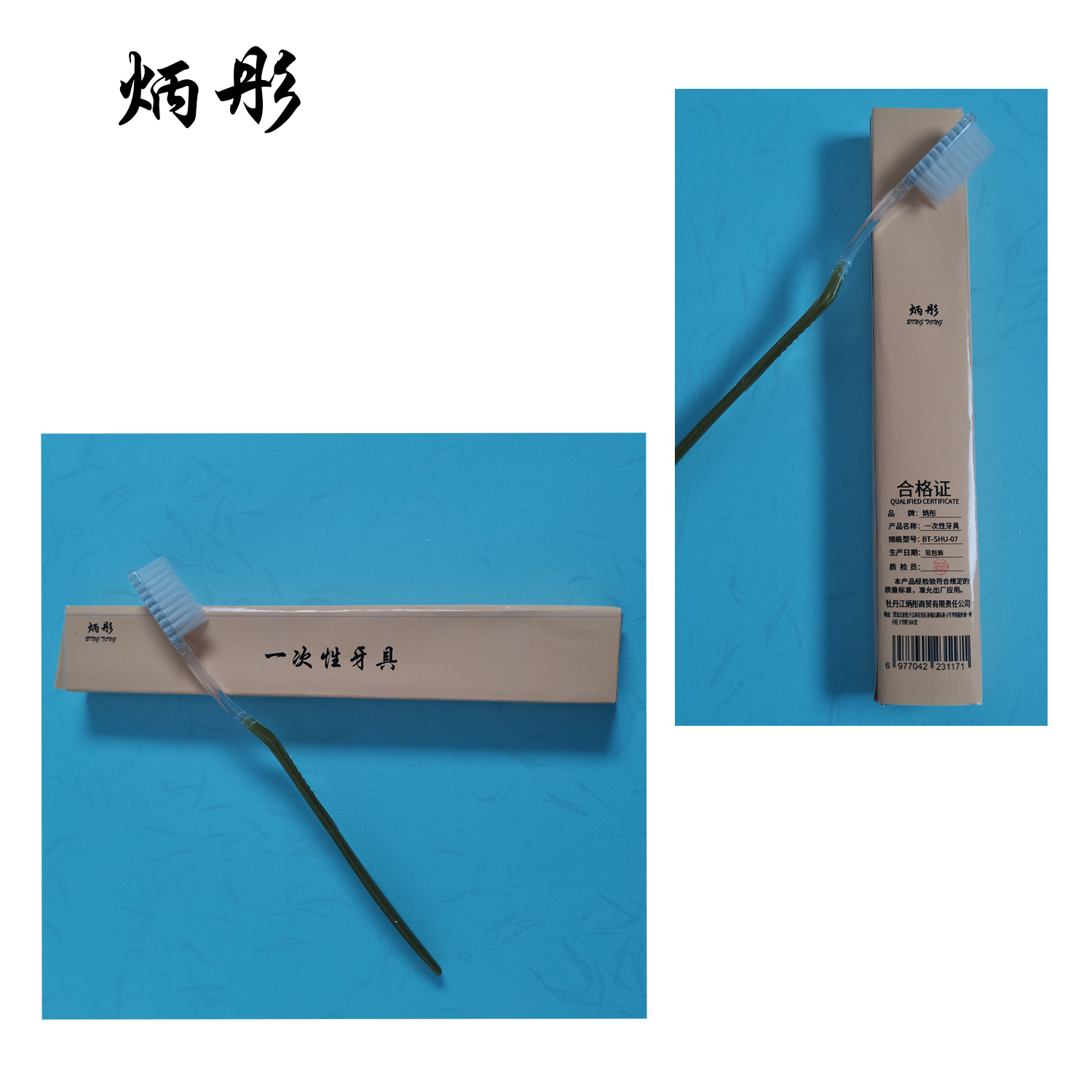 炳彤 一次性牙具 BT-SHU-07 把高清大图