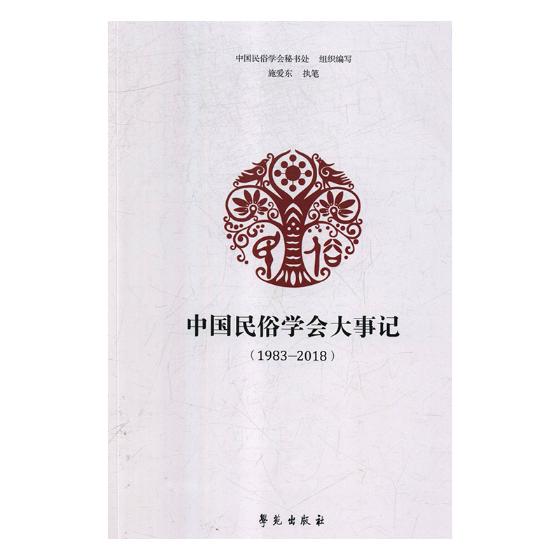 [正版] 中国民俗学会大事记(1983—2018) 中国民俗学会秘书处组织写 书店 社会科学理论书籍 畅想书高清大图
