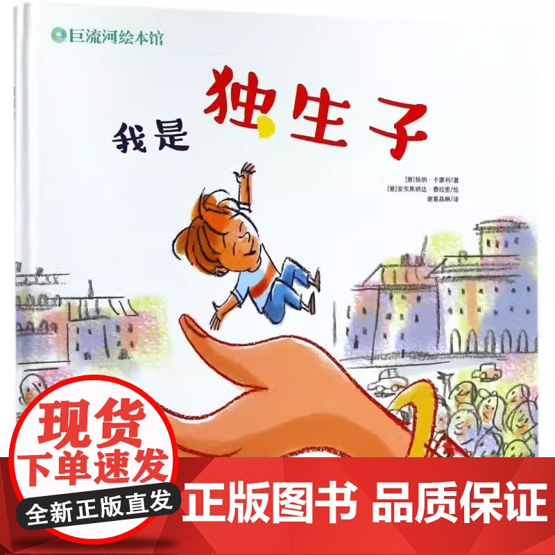 我是独生子精装适合0-6岁幼儿扬纳·卡廖利著幼儿家庭教育辽宁少儿出版社正版高清大图