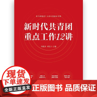 [央视网]新时代共青团重点工作12讲 是团组织 团干部解决工作中实际问题的实用性用书 基层党建党务书籍HJ