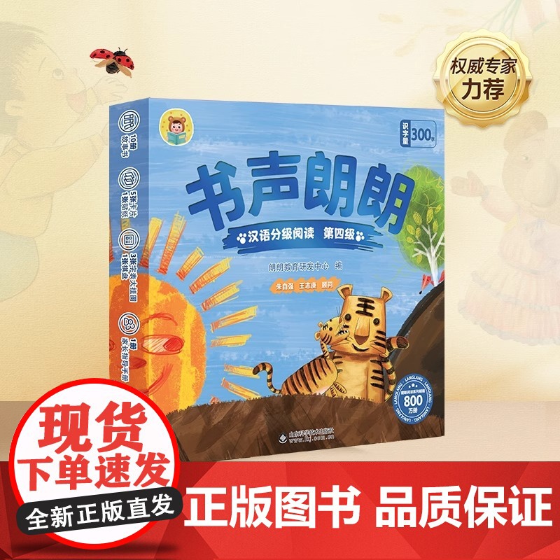 书声朗朗汉语分级阅读绘本儿童分级阅读中文幼儿园绘本3到6岁识字幼儿园阅读绘本儿童识字幼小衔接阅读绘本识字书幼儿认字书高清大图