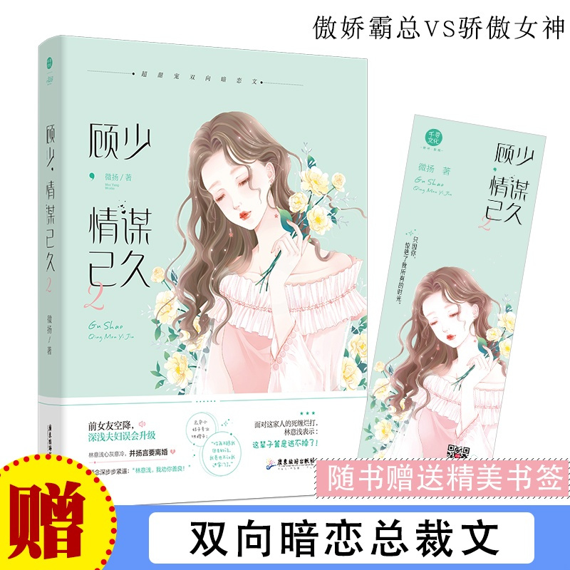 正版 顾少情谋已久2完结篇 微扬 霸道总裁甜宠言情小说 双向暗恋青春小说霸道总裁文书籍 言情小说 青春书书