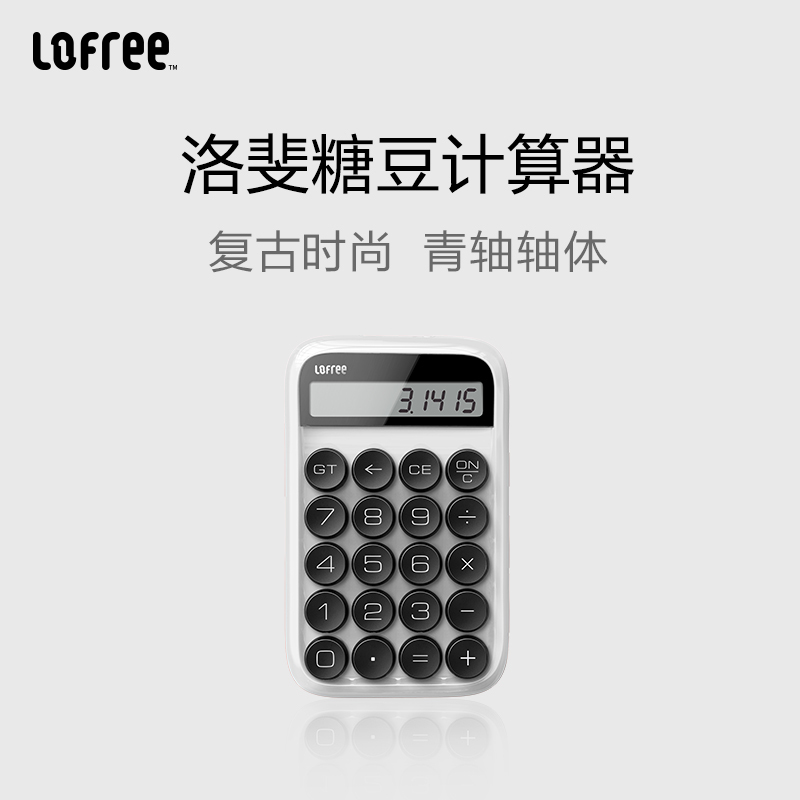 洛斐(Lofree)糖豆计算器 办公用品学生财务会计可爱桌面 迷你小号商务型机械轴计算器