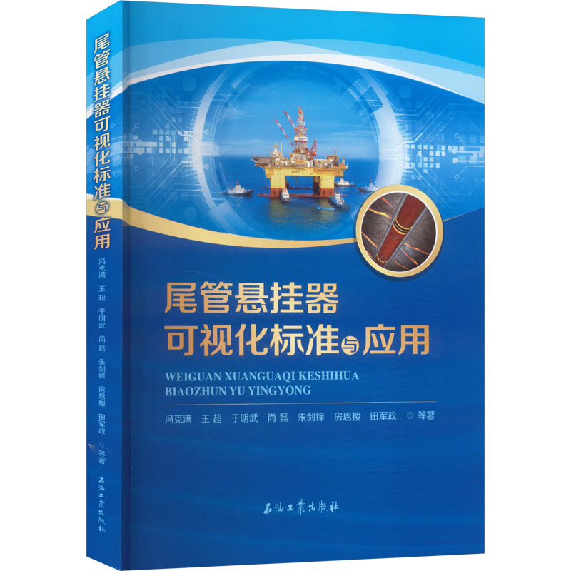 正版新书】尾管悬挂器可视化标准与应用冯克满 等 著 著978751836