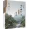 醉染图书宁波传统村落田野调查 金冠村9787552637243