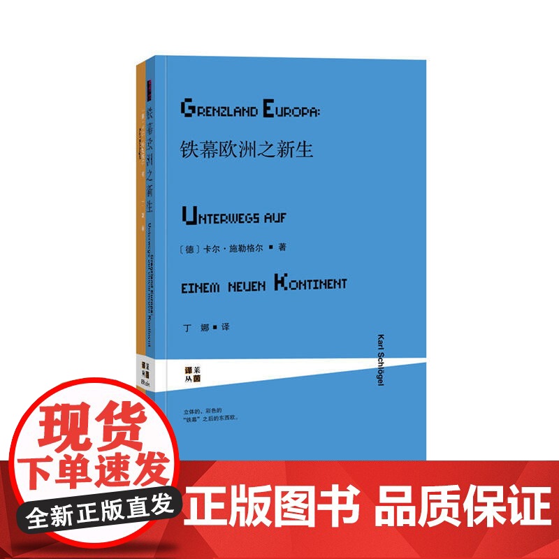 甲骨文丛书·铁幕欧洲之新生 社会科学文献出版社 冷战时期东西欧转变 欧洲史 世界史高清大图
