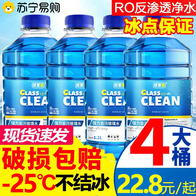 玻璃水汽车防冻零下25度车用冬季去污雨刷精雨刮水四季通用虫胶油膜去除共4.8L容量-25℃自然型4瓶装(1.2L*4)