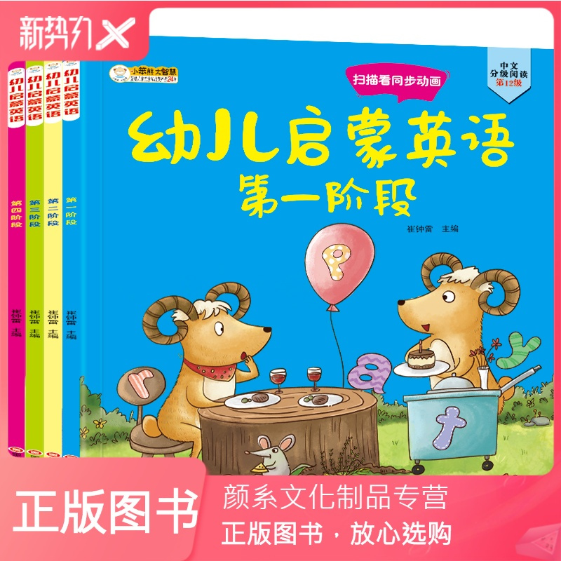 颜系图书 幼儿英语启蒙教材全4册儿童零基础英文有声绘本幼儿分级阅读2 3 4 5 6岁宝宝英语入门学习 幼儿园中班大班看报价 参数 图片 视频 怎么样 问答 苏宁易购