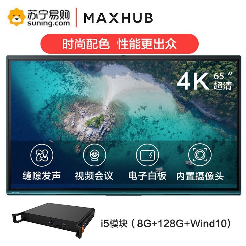 新款上市 MAXHUB V5 时尚款 智能会议平板 交互式电子白板视频会议触摸一体机电视显示器[VA65CA+i5模块]