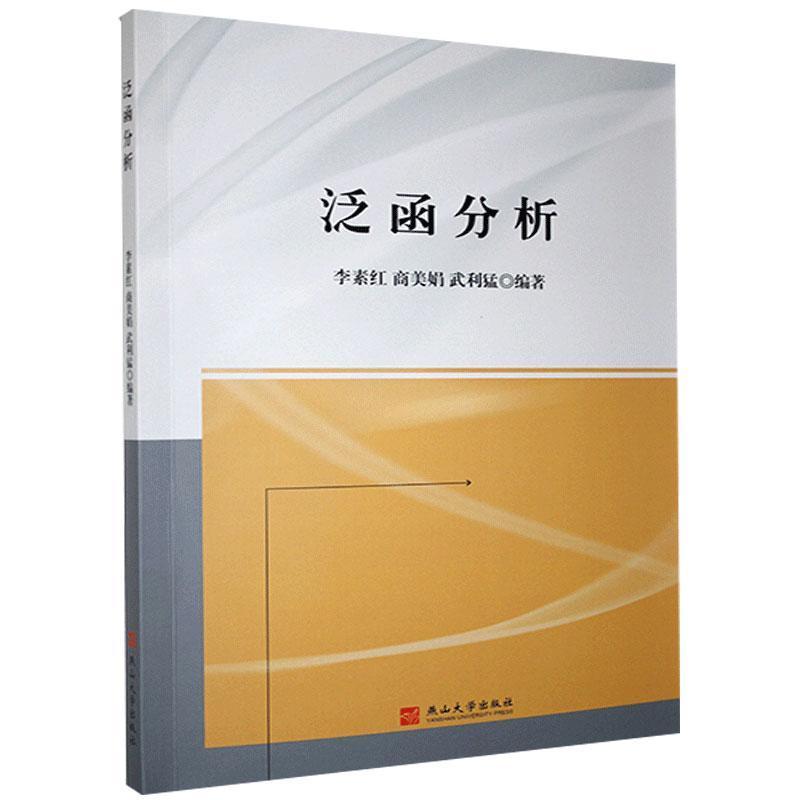 正版新书】泛函分析不详9787576100686