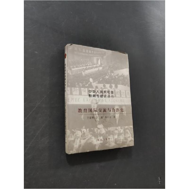 正版新书】教育国际交流与合作史于富增 著9787806457702