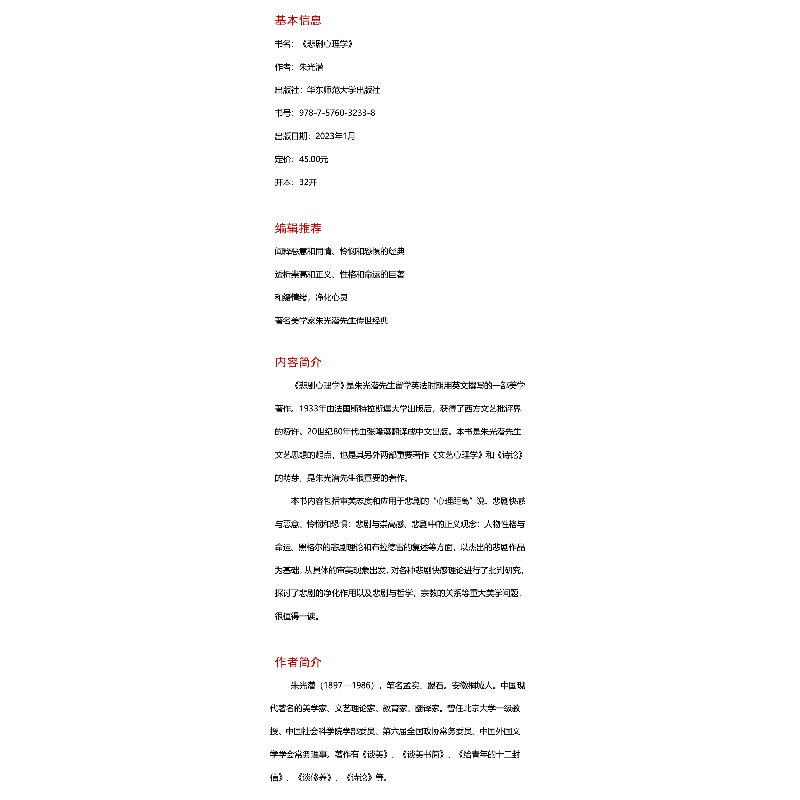 醉染图书悲剧心理学9787576038高清大图