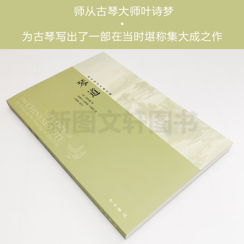 [正版]琴道高罗佩宋慧文孔维大唐狄公案中国古琴研究中西书局上海辞书中国古代房内考秘戏图考中国传统乐器叶诗梦哲学宗教历史高清大图