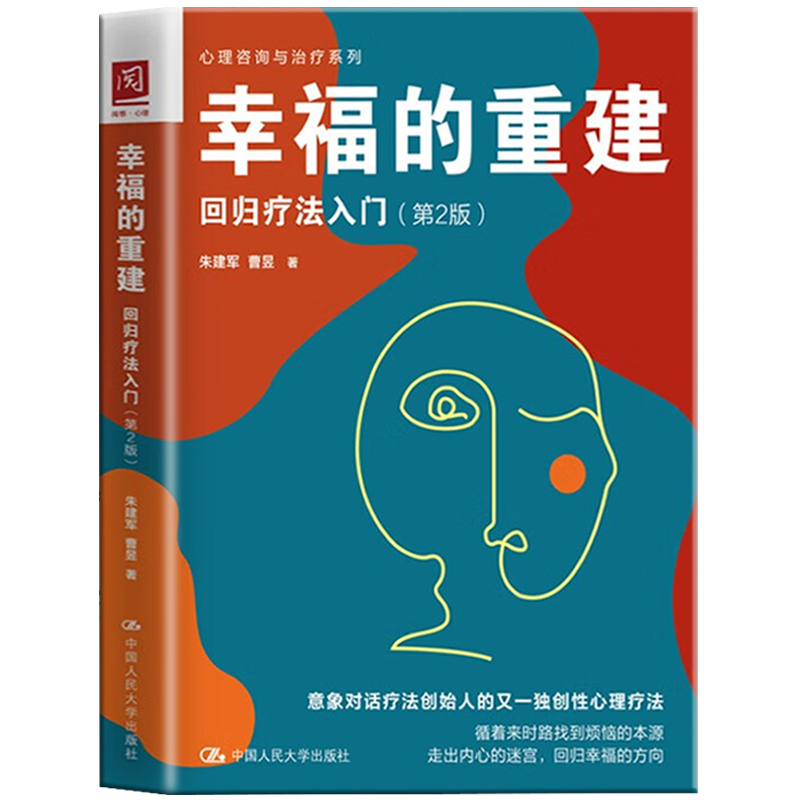 [醉染正版]正版 幸福的重建:回归疗法入门(第2版)朱建军 曹昱 著 情绪词典心由境造意象对话心理治疗朱建军的书书心