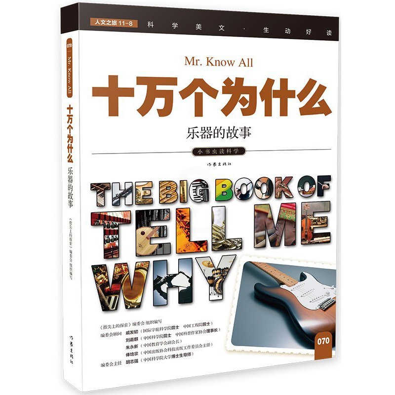 [正版]十万个为什么 乐器的故事 生动好读 充满想象与快乐的阅读之旅 送给孩子的礼物 作家出版社高清大图