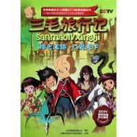 三毛旅行记:神之末路.仁爱天下(25-26集) 北京辉煌动画公司 著 少儿 文轩网