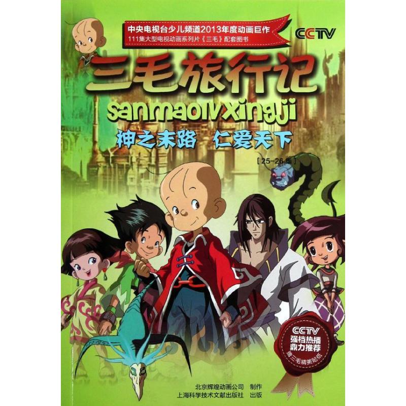 三毛旅行记:神之末路.仁爱天下(25-26集) 北京辉煌动画公司 著 少儿 文轩网