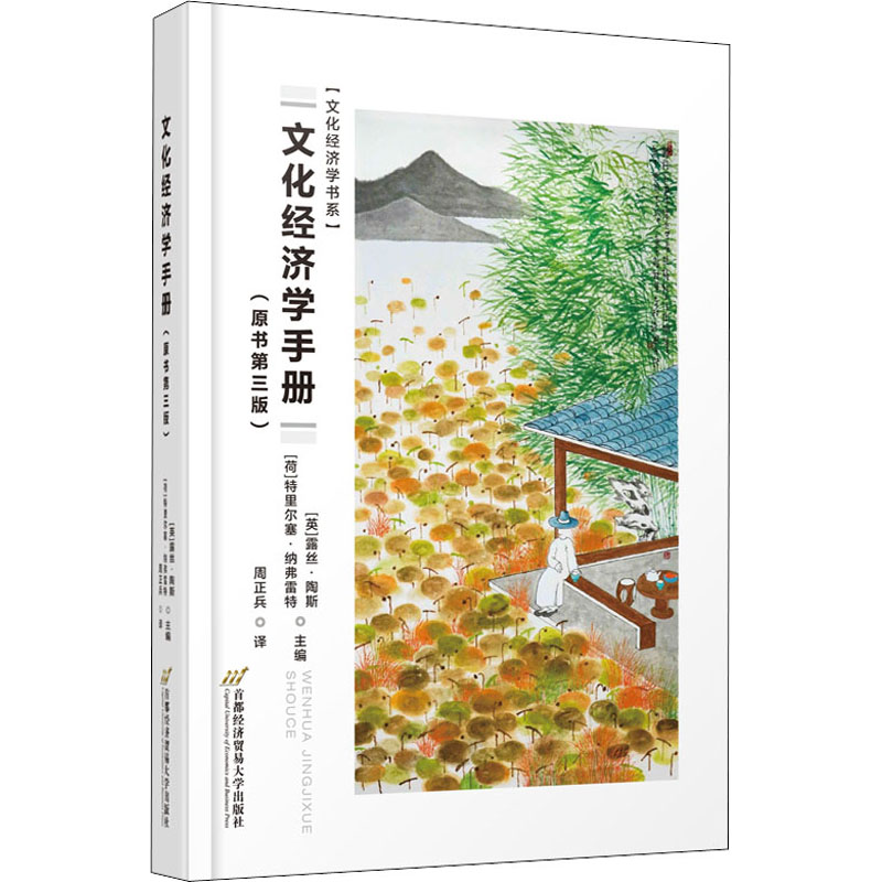 [醉染正版]文化经济学手册(原书第3版) (英)露丝·陶斯,(荷)特里尔塞·纳弗雷特 编 周正兵 译 经济理论、法规 经高清大图