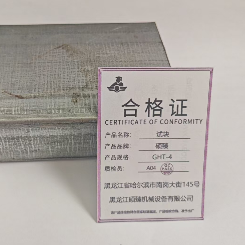 硕臻 试块 GHT-4 块高清大图