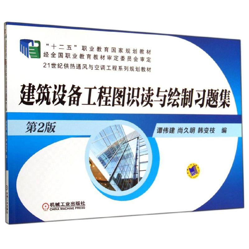 【M】建筑设备工程图识读与绘制习题集(第2版)/谭伟建-9787111470632
