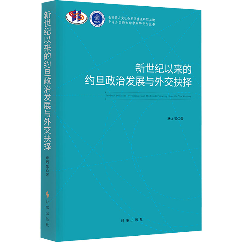 醉染图书新世纪以来的约旦政治发展与外交抉择9787519505325高清大图