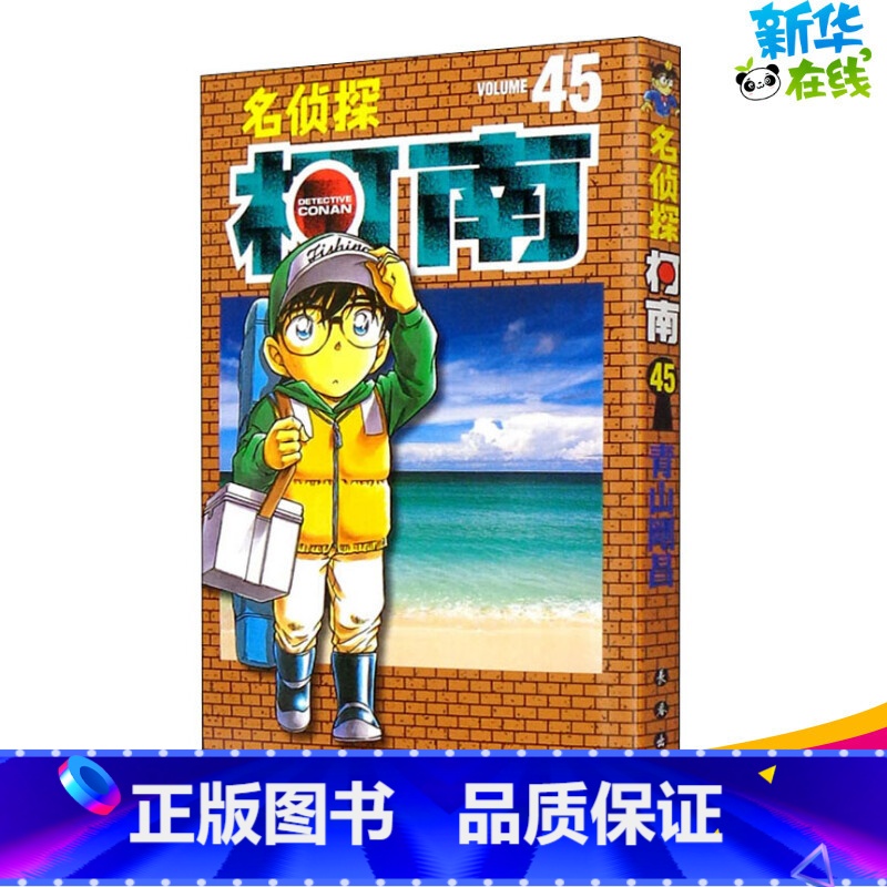 【正版】名侦探柯南 45 (日)青山刚昌 著 青文 译 漫画书籍少儿 书店图书籍 长春出版社