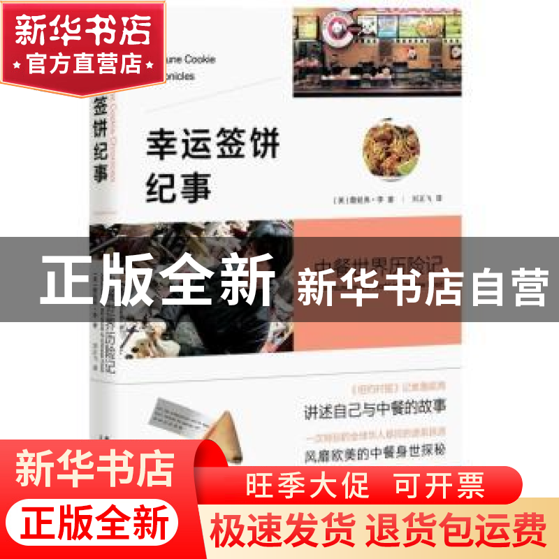 正版 幸运签饼纪事:中餐世界历险记 (美)詹妮弗·李(Jennifer 8. L