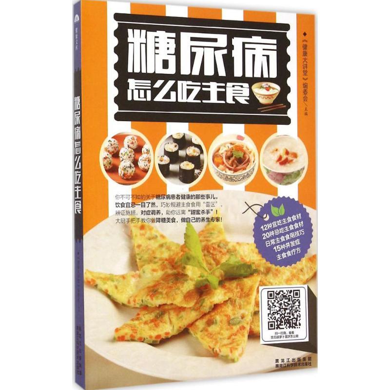 正版新书】糖尿病怎么吃主食(金版)《健康大讲堂》编委会978753