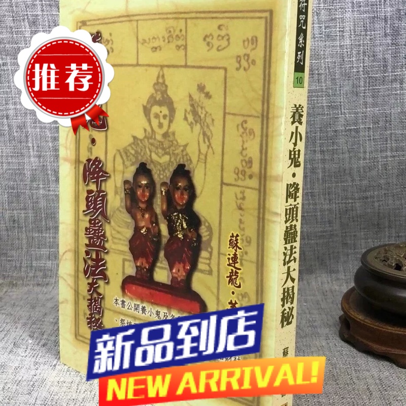 降头蛊法大揭秘 苏连龙 武陵高清大图